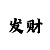 今日彩吧字谜图